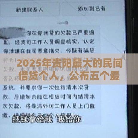 2025年贵阳最大的民间借贷个人，公布五个最新网贷最靠谱的平台