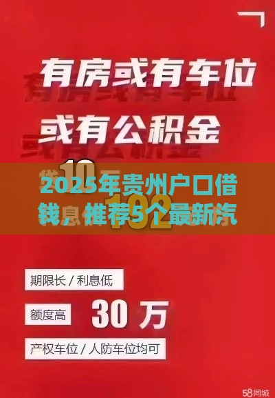 2025年贵州户口借钱,推荐5个最新汽车抵押贷款平台好 2025年贵州户口借钱,推荐5个最新汽车抵押贷款平台好
