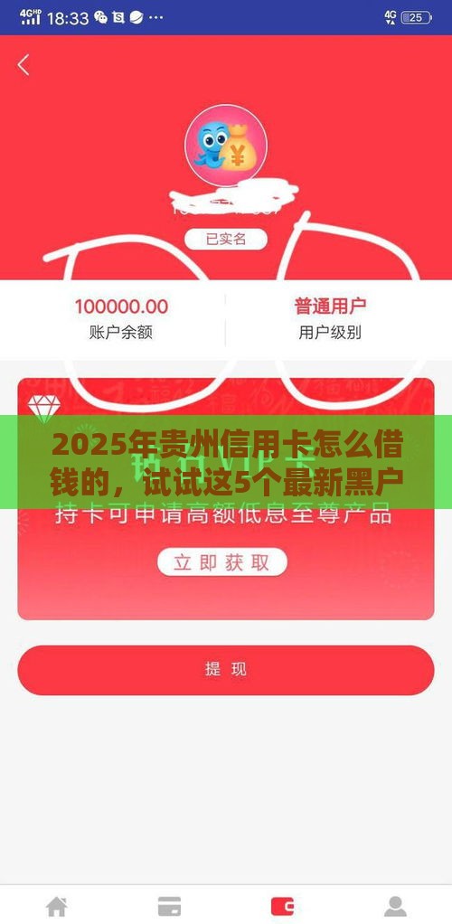 2025年贵州信用卡怎么借钱的，试试这5个最新黑户网贷平台