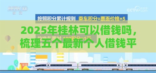 2025年桂林可以借钱吗，梳理五个最新个人借钱平台