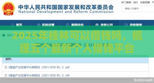 2025年桂林可以借钱吗，梳理五个最新个人借钱平台