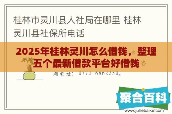 2025年桂林灵川怎么借钱，整理五个最新借款平台好借钱