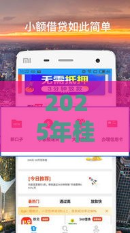 2025年桂林哪里借钱，分享五个最新贷款平台名字大全