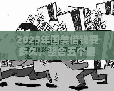 2025年国美借钱要多久，整合五个最新征信花了容易通过的平台借款