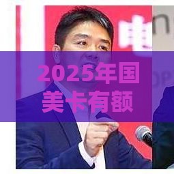 2025年国美卡有额度不下款，整理5个最新小额贷平台最容易下款