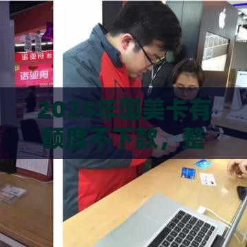 2025年国美卡有额度不下款，整理5个最新小额贷平台最容易下款