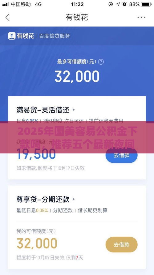 2025年国美容易公积金下款吗，推荐五个最新夜间能秒下款的高炮口子