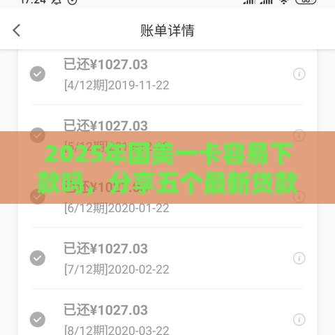 2025年国美一卡容易下款吗,分享五个最新贷款平台贷款 2025年国美一卡容易下款吗,分享五个最新贷款平台贷款