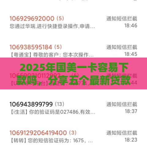 2025年国美一卡容易下款吗,分享五个最新贷款平台贷款 2025年国美一卡容易下款吗,分享五个最新贷款平台贷款