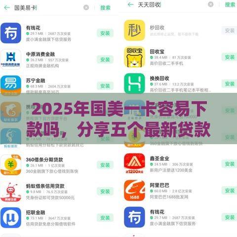 2025年国美一卡容易下款吗,分享五个最新贷款平台贷款 2025年国美一卡容易下款吗,分享五个最新贷款平台贷款