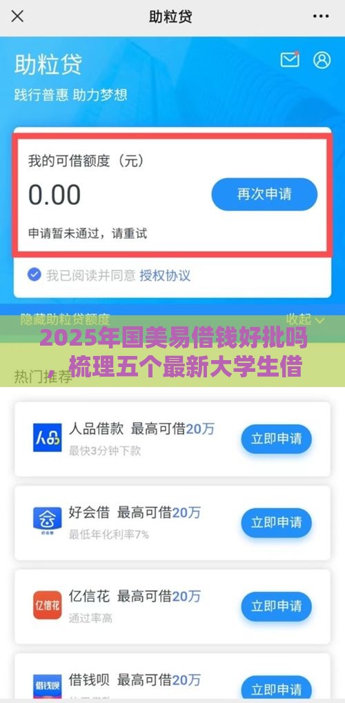 2025年国美易借钱好批吗，梳理五个最新大学生借钱平台