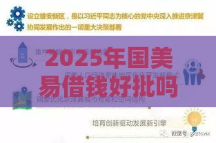 2025年国美易借钱好批吗，梳理五个最新大学生借钱平台