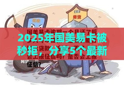 2025年国美易卡被秒拒，分享5个最新征信花还能下款的平台