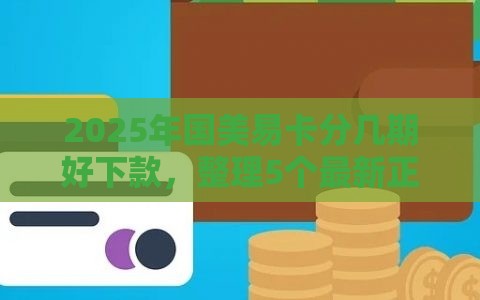 2025年国美易卡分几期好下款，整理5个最新正规苹果id贷口子2025