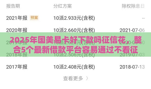 2025年国美易卡好下款吗征信花，整合5个最新借款平台容易通过不看征信
