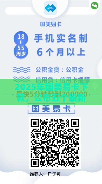 2025年国美易卡下款，公布五个最新贷款代理平台
