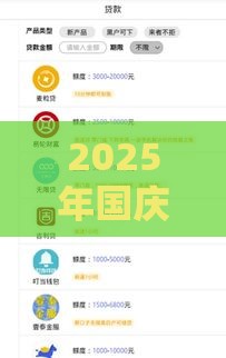 2025年国庆贷款容易下款吗，梳理5个最新贷款好贷的平台
