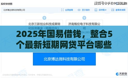 2025年国易借钱，整合5个最新短期网贷平台哪些好借
