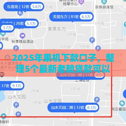 2025年果机下款口子，整理5个最新老赖贷款可以下的网贷口子