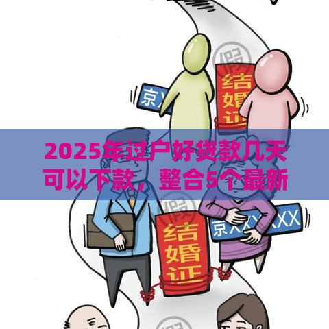 2025年过户好贷款几天可以下款，整合5个最新无视一切包下款的口子