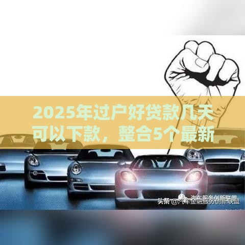 2025年过户好贷款几天可以下款，整合5个最新无视一切包下款的口子
