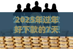 2025年过年好下款的7天，推荐五个最新哪些贷款平台是正规的