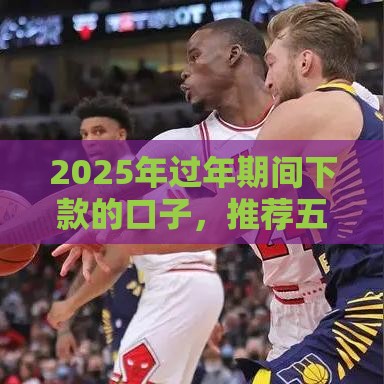 2025年过年期间下款的口子，推荐五个最新七天贷款平台