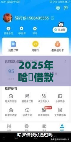 2025年哈啰借款不看征信吗安全吗，分享五个最新贷款平台好下款