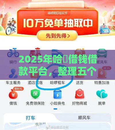 2025年哈啰借钱借款平台，整理五个最新21岁贷款平台