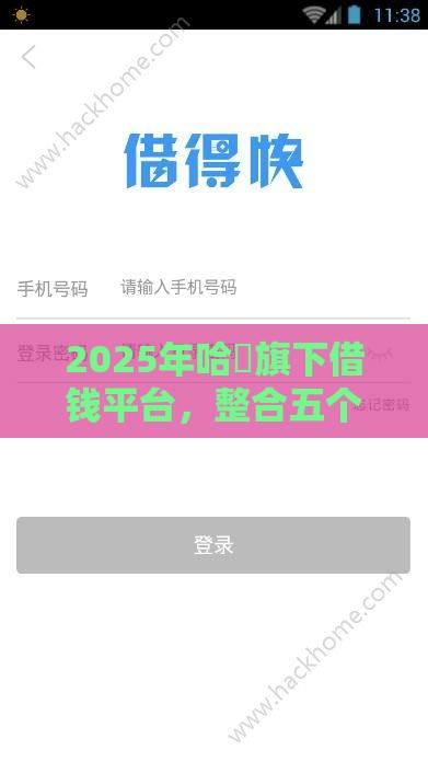 2025年哈啰旗下借钱平台，整合五个最新征信花了网贷平台哪些好下款