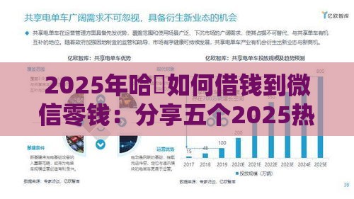2025年哈啰如何借钱到微信零钱：分享五个2025热门黑户平台能借款