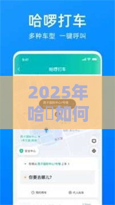 2025年哈啰如何借钱到微信零钱：分享五个2025热门黑户平台能借款