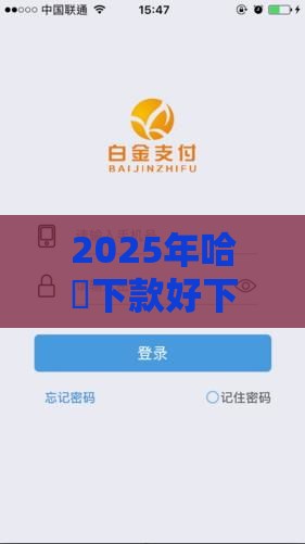 2025年哈啰下款好下吗安全吗，整合5个最新最新口子