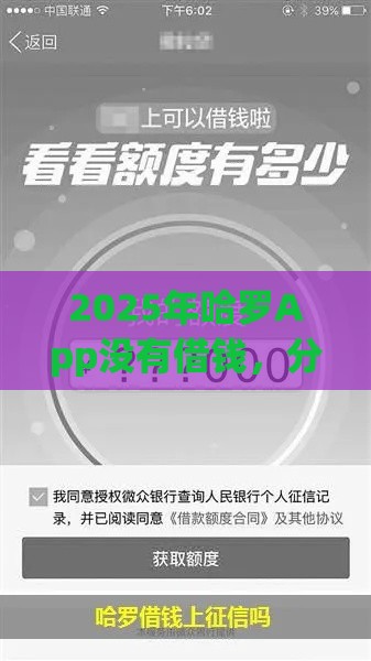 2025年哈罗App没有借钱，分享5个最新征信很差能贷款的平台