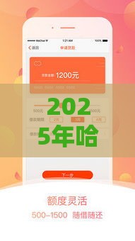 2025年哈罗好下款么，整理5个最新畅享花贷款平台怎么样