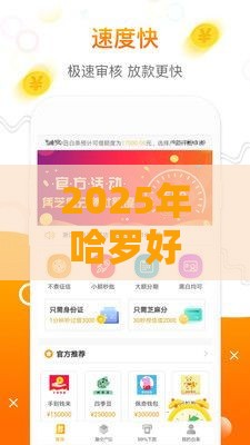 2025年哈罗好下款么，整理5个最新畅享花贷款平台怎么样