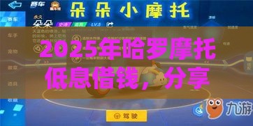 2025年哈罗摩托低息借钱，分享五个最新网贷推广返佣平台