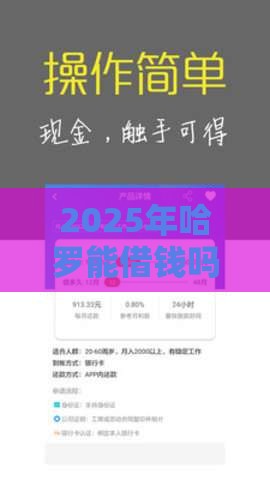 2025年哈罗能借钱吗，公布五个最新最简单的贷款平台