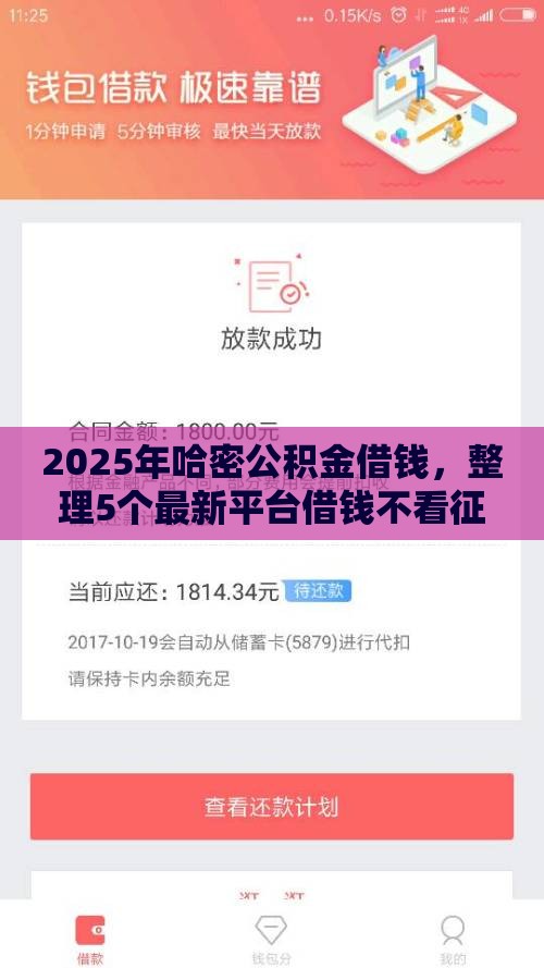 2025年哈密公积金借钱，整理5个最新平台借钱不看征信秒到账