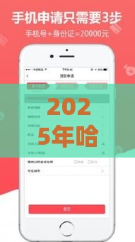 2025年哈银好下款吗，看看这5个最新平台借钱不上征信