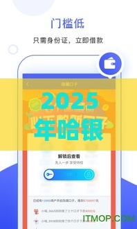 2025年哈银花借钱口子，看看这5个最新放款快的小额贷款平台