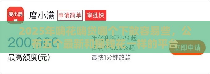 2025年嗨花嗨贷哪个下款容易些，公布五个最新和摇钱花一样的平台