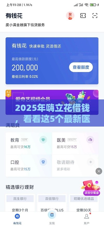 2025年嗨立花借钱，看看这5个最新医美贷款平台