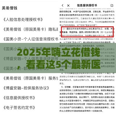 2025年嗨立花借钱，看看这5个最新医美贷款平台