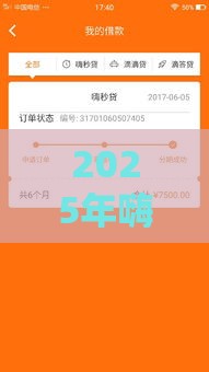 2025年嗨钱好下款，整理5个最新类似好分期一样容易下款的软件