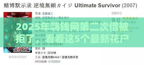 2025年嗨钱网第二次借被拒了，看看这5个最新花户黑户借钱的平台100%能借到