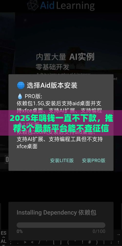 2025年嗨钱一直不下款，推荐5个最新平台能不查征信直接看出来借款额度