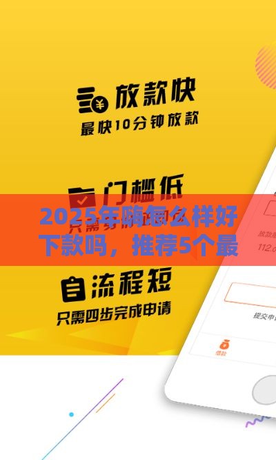 2025年嗨怎么样好下款吗，推荐5个最新贷款快的平台