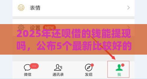 2025年还呗借的钱能提现吗，公布5个最新比较好的小额贷款平台