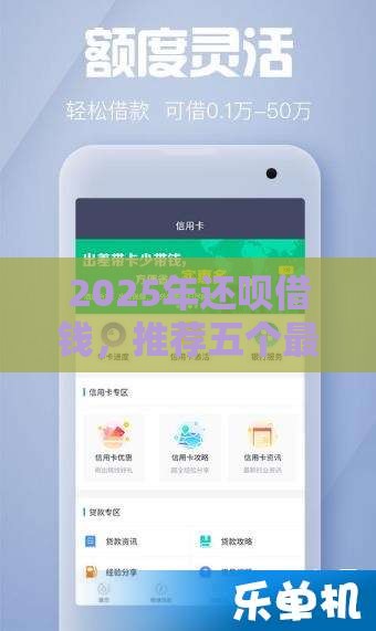 2025年还呗借钱，推荐五个最新银行征信不良带不出来款还可以贷的平台
